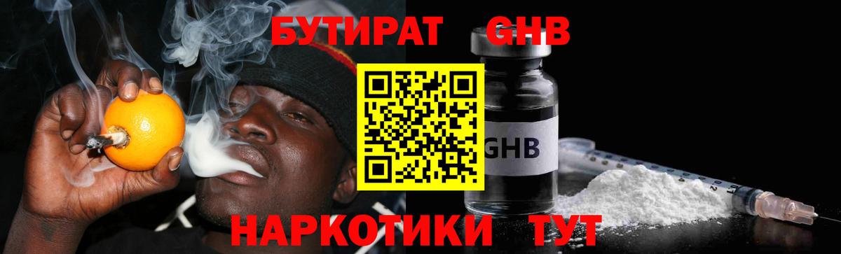 Бутират GHB Воткинск